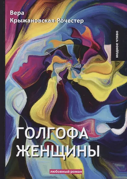 Голгофа женщины: любовный роман - фото 1