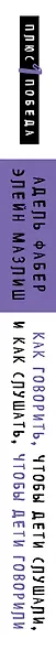 Как говорить, чтобы дети слушали, и как слушать, чтобы дети говорили (нов. оф.) - фото 5