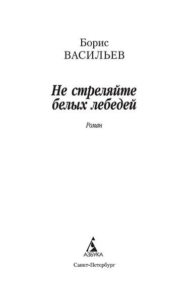 Не стреляйте белых лебедей - фото 7