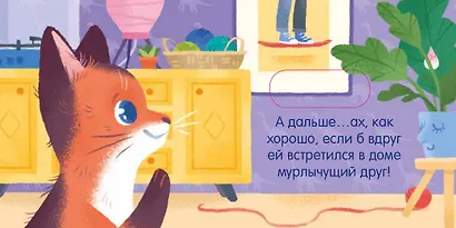 Вжух! О чем мечтает кошка? - фото 5
