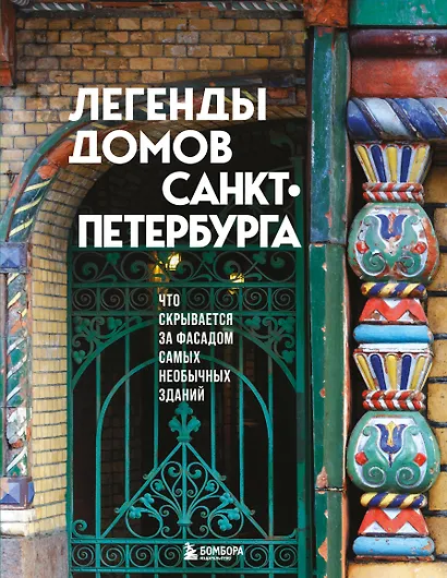 Легенды домов Санкт-Петербурга. Что скрывается за фасадом самых необычных зданий - фото 1