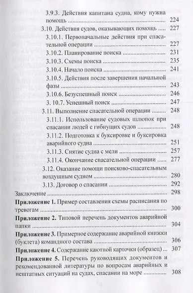 Аварийные и нештатные ситуации на судах. Спасание на море. Учебное пособие - фото 4