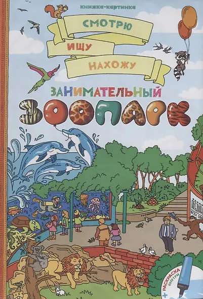 Занимательный зоопарк + раскраска - фото 1