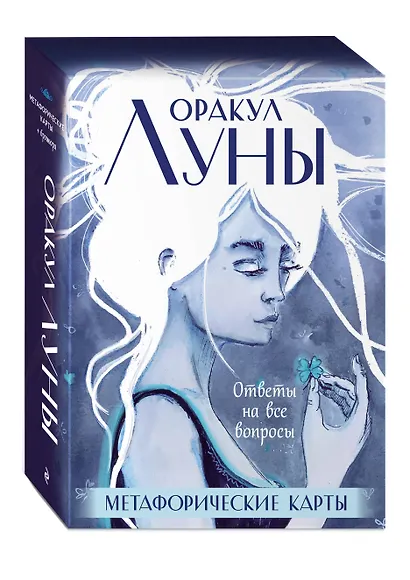 Оракул Луны. Метафорические карты (колода карт и буклет в футляре) - фото 3