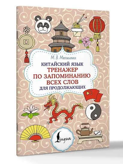 Китайский язык. Тренажер по запоминанию всех слов для продолжающих - фото 3