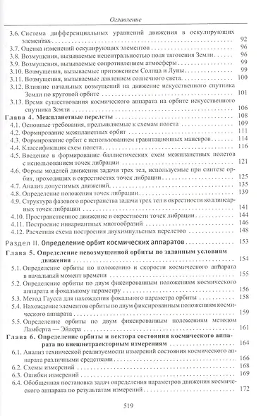 Баллистика и навигация космических аппаратов (3 изд) Иванов - фото 3