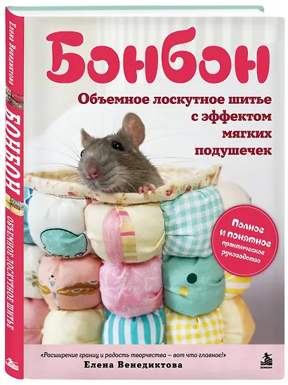 БОНБОН. Объемное лоскутное шитье с эффектом мягких подушечек - фото 3