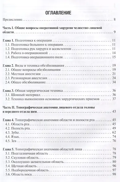 Оперативная челюстно-лицевая хирургия и стоматология. Учебное пособие - фото 2