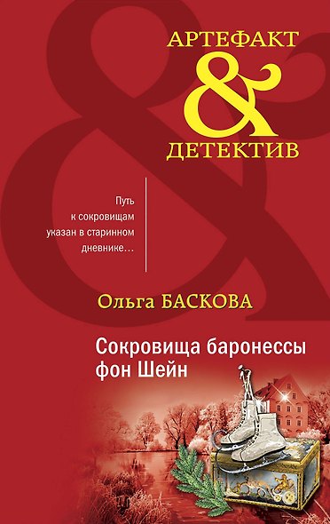 Сокровища баронессы фон Шейн - фото 1