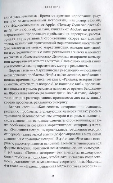 Сториномика: Маркетинг, основанный на историях, в пострекламном мире - фото 6