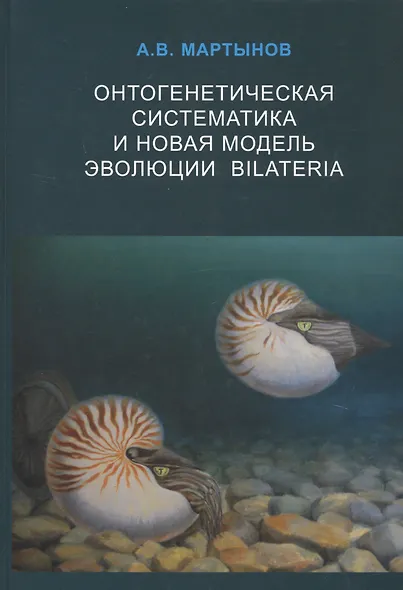 Онтогенетическая систематика и новая модель эволюции BILATERIA - фото 1