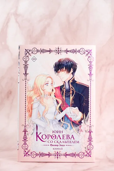 Королева со скальпелем. Доктор Элиза. Книга 1 (Doctor Elise). Новелла - фото 8
