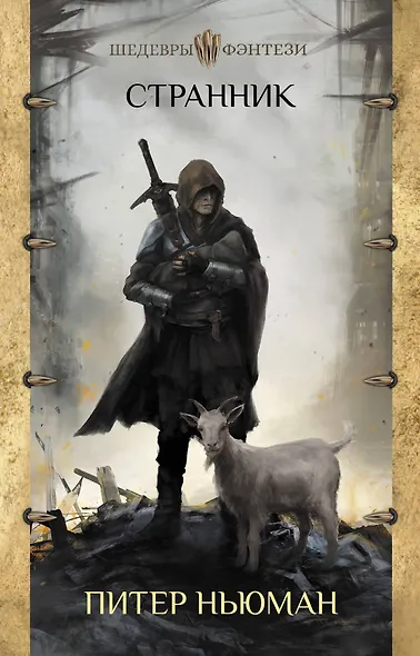 Странник - фото 1