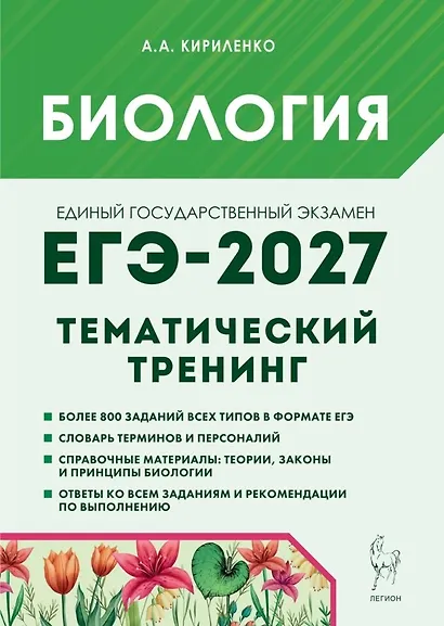 ЕГЭ-2027. Биология. Тематический тренинг. Все типы заданий. Учебно-методическое пособие - фото 1