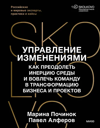 Управление изменениями. Как успешно провести перемены в бизнесе. 13 рецептов трансформации - фото 2