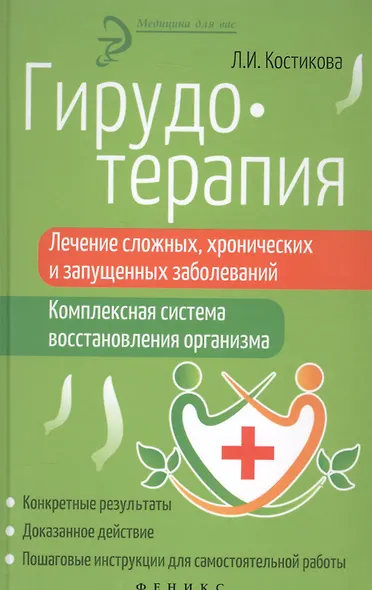 Гирудотерапия:лечение сложных,хронич.и запущенных - фото 1