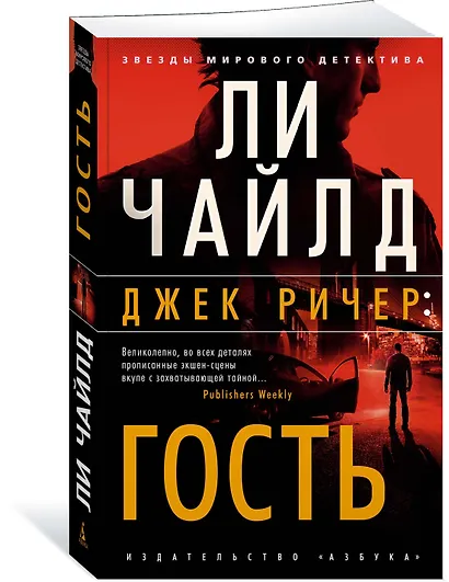 Джек Ричер: Гость - фото 3