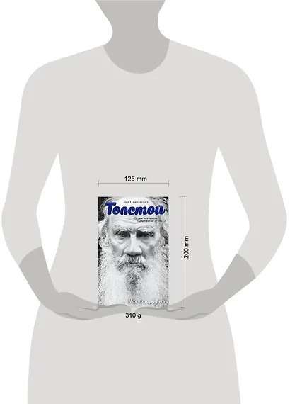 Лев Толстой. Не вся моя жизнь была ужасно дурна - фото 3