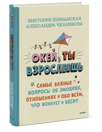 Окей, ты взрослеешь. Самые важные вопросы об эмоциях, отношениях и обо всем, что волнует и бесит - фото 3