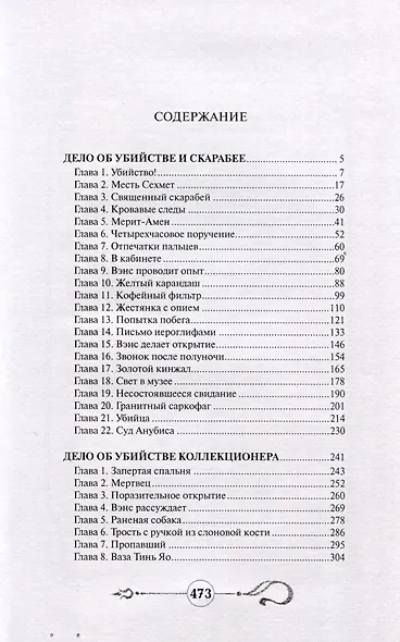 Дело об убийстве и скарабее. Дело об убийстве коллекционера - фото 2