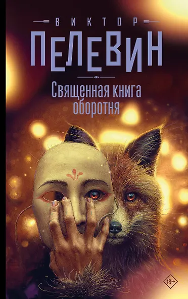 Священная книга оборотня - фото 1