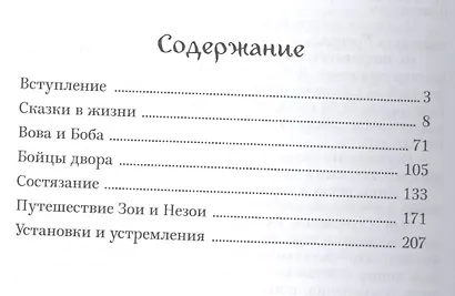 Сказки в жизни. Совершеннолетним, обеспокоенным явлениями XXI века. - фото 2