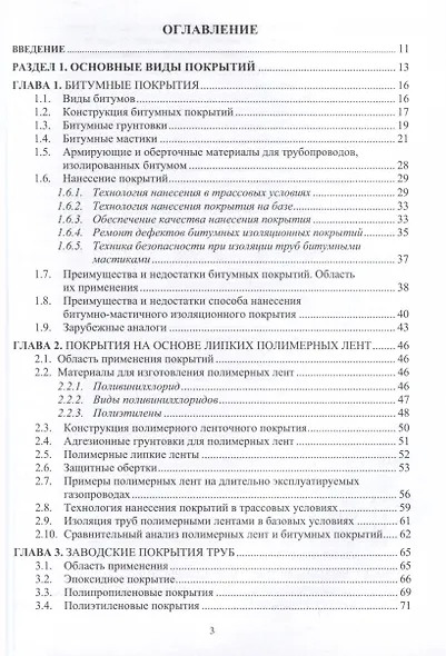 Защита нефтегазопроводов от коррозии. Защитные покрытия. 2-е издание - фото 4