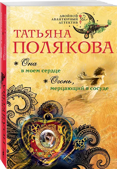 Она в моем сердце. Огонь, мерцающий в сосуде: романы - фото 3