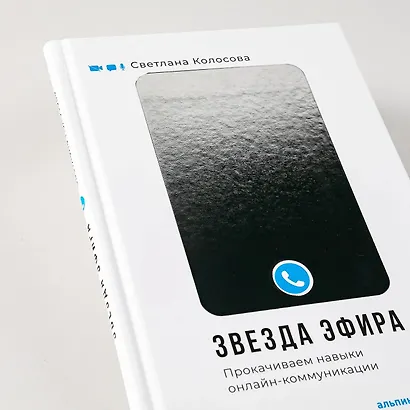 Звезда эфира. Прокачиваем навыки онлайн-коммуникации - фото 9