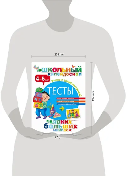 Тесты. 4-5 лет - фото 3