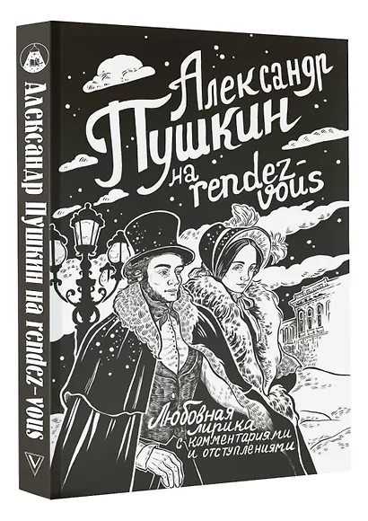 Александр Пушкин на rendez-vous. Любовная лирика с комментариями и отступлениями - фото 3