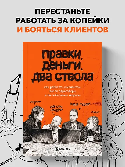 Правки, деньги, два ствола. Как работать с клиентом, вести переговоры и быть богатым творцом - фото 4