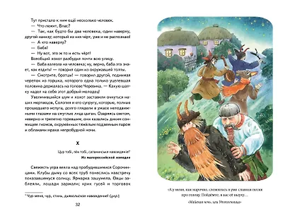 Ночь перед Рождеством (ил. Е. Шафранской) - фото 9