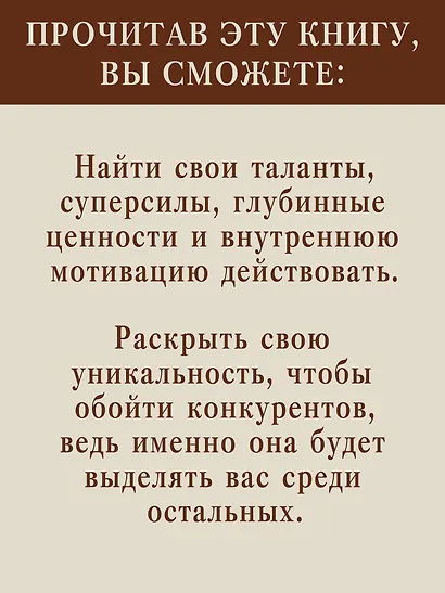 Атом аутентичности. Как найти себя и зарабатывать больше - фото 5