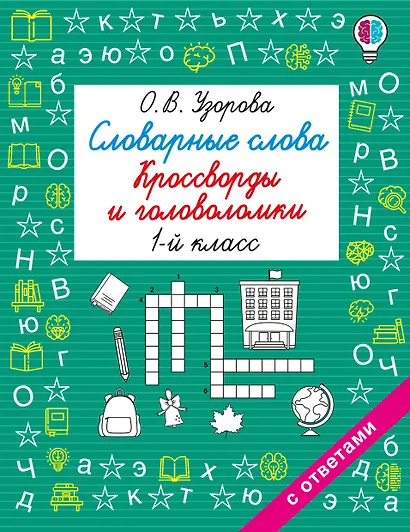Словарные слова. Кроссворды и головоломки. 1 класс - фото 1