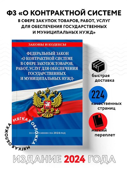 ФЗ "О контрактной системе в сфере закупок товаров, работ, услуг для обеспечения государственных и муниципальных нужд" по сост. на 2024 / ФЗ №44-ФЗ - фото 4