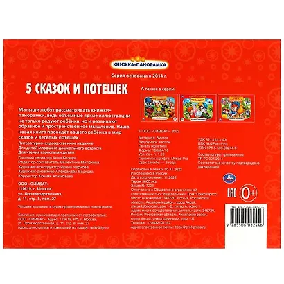 Пять сказок и потешек. Книжка-панорамка - фото 5