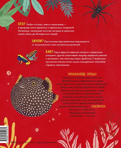 Ядовитые животные. Кто, зачем и как использует яды в дикой природе - фото 2