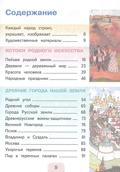 Изобразительное искусство. 4 класс. Учебное пособие. В двух частях. Часть 1 (для слабовидящих обучающихся). ФГОС 2021 - фото 2