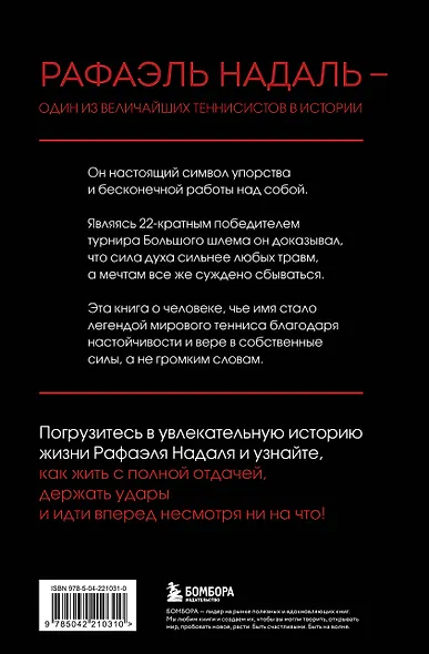 ВОИН. Рафаэль Надаль и его грунтовое царство - фото 2