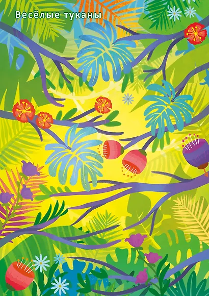 Джунгли и саванна. Книга с наклейками - фото 10