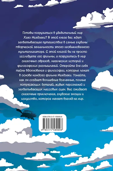 Фанатская книга Хаяо Миядзаки - фото 2