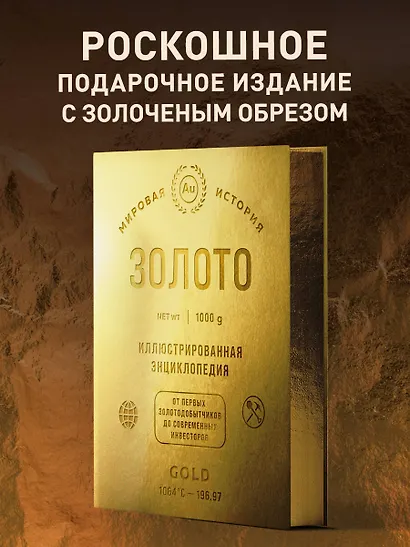Золото. Иллюстрированная энциклопедия. От первых золотодобытчиков до современных инвесторов - фото 4