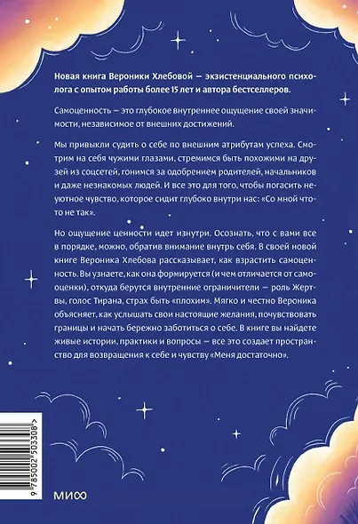 Чувство собственной ценности. Самоценность как путь к свободе, уверенности и поддержке - фото 2
