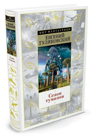 Сезон туманов - фото 2