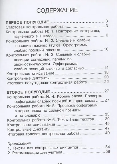 Контрольные работы по русскому языку. 2 класс. Учебное пособие. Система Д.Б. Эльконина - В.В. Давыдова - фото 2