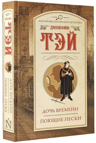 Дочь времени. Поющие пески - фото 3