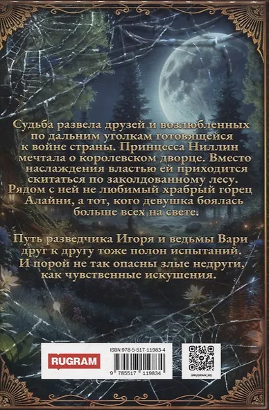 Принцесса Туманного леса - фото 2