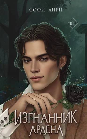 Игры королей. Изгнанник Ардена - фото 1