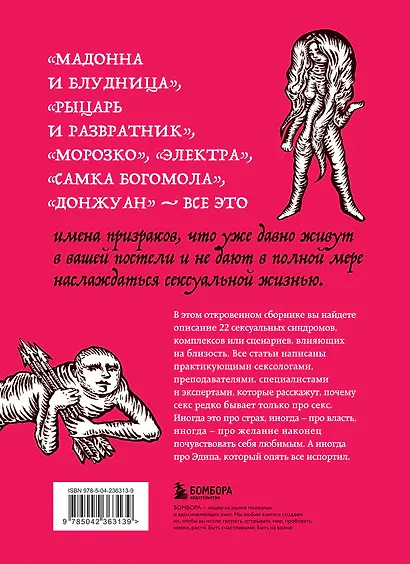 Призраки в твоей постели. 22 патологических синдрома в любви, сексе и отношениях - фото 2